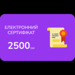 Електронний подарунковий сертифікат на 2500 грн
