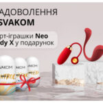 Закінчилась! Акція березня: до всіх смарт-іграшок SVAKOM NEO – мастурбатор HEDY X у подарунок!