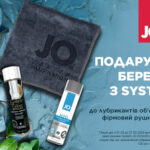 Закінчилась! Акція: До лубрикантів System JO – рушник у подарунок!
